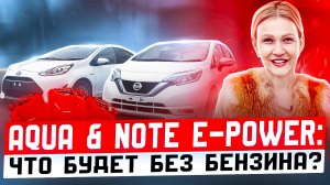 ОБЗОР TОЙОТА АQUA и НИССАН NOTE e-POWER// СКОЛЬКО ПРОЕДУТ БЕЗ БЕНЗИНА// ГДЕ АККУМУЛЯТОР У АКВЫ