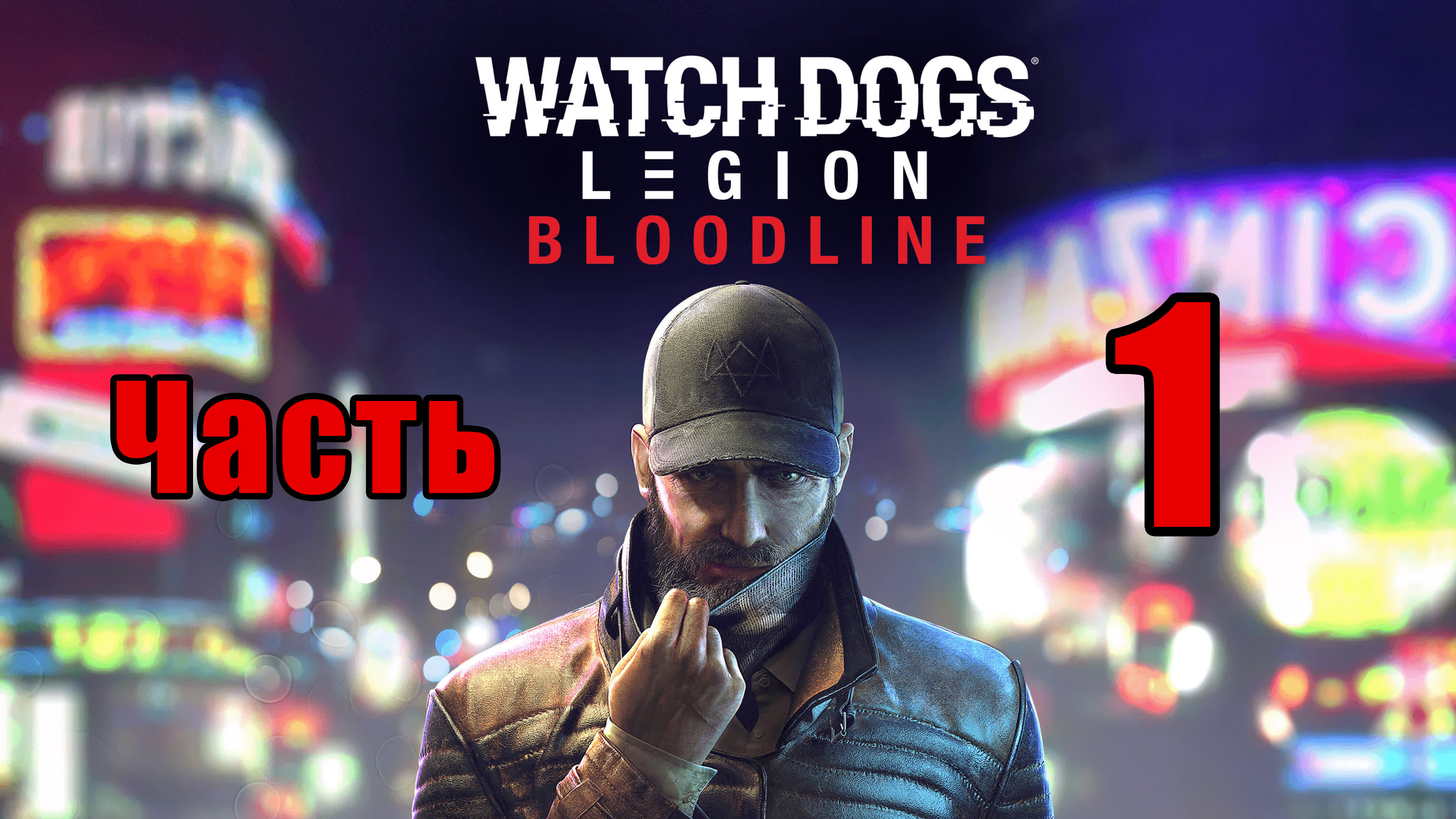 ?Watch Dogs Legion - Bloodline (Наследие) ? - на ПК ➤ Прохождение # 1 ➤