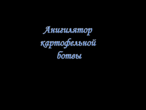 Косим ботву перед копкой картошки.
