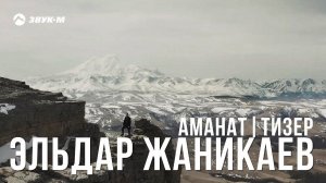 Эльдар Жаникаев - Аманат | Тизер