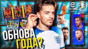 ОБЗОР ОБНОВЫ! ► EURO 2024, Copa America, Подарки, Халява, Паки и Новый РЕЖИМ! [eFootball 2024]