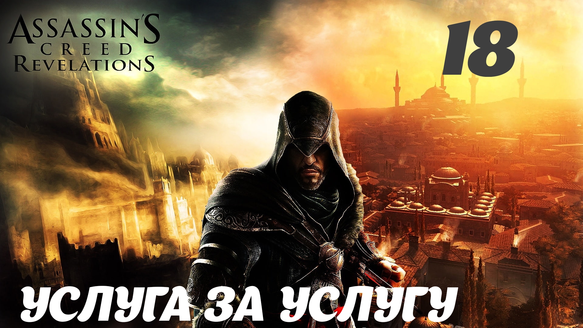 Assassin's Creed Revelations HD Потеря и находка: Услуга за услугу