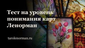 Маленький тест на уровень понимания и толкования карт Ленорман