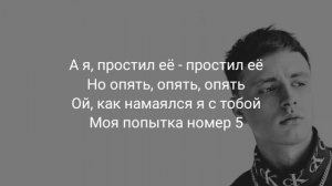 Мэвл "Моя попытка номер 5" | Песня + Текст |
