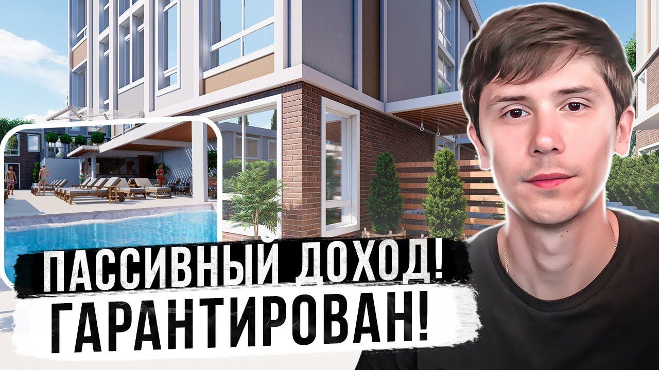 Отель Антарес! ПАССИВНЫЙ ДОХОД 1 500 000 в год!