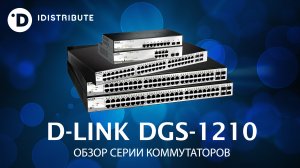 DGS-1210: обзор коммутаторов D-Link серии DGS-1210 (iDistribute)