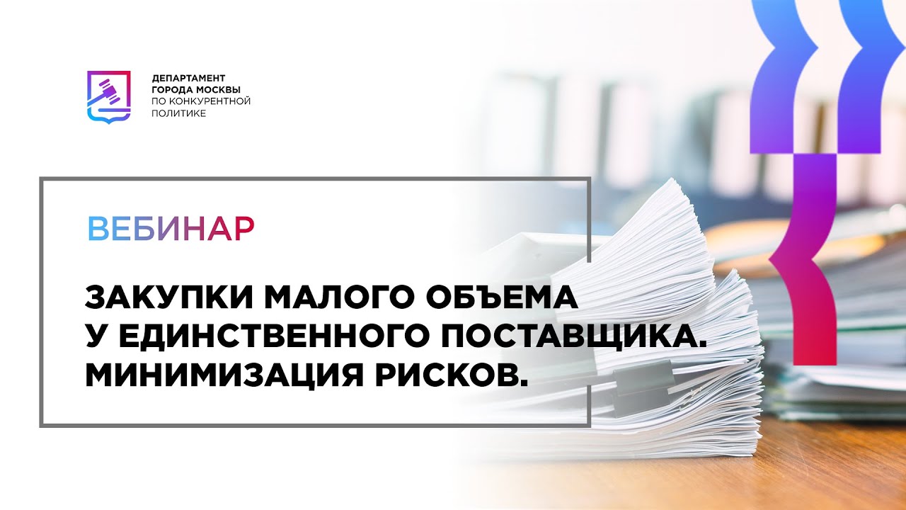 Дробление закупки по 223. Закупки малого объема. Бумажная закупка малого объема. Бумажная закупка малого объема особенности. Закупки у малого бизнеса.