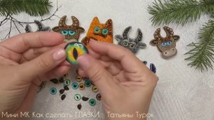 ГЛАЗКИ для брошей. Глазки для игрушек. Как сделать глазки. Вышивка брошей. МК глазки для кукол