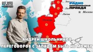 Андрей ШКОЛЬНИКОВ на радио «Комсомольская правда»: Переговоров с Западом быть не может (18.08.2024)