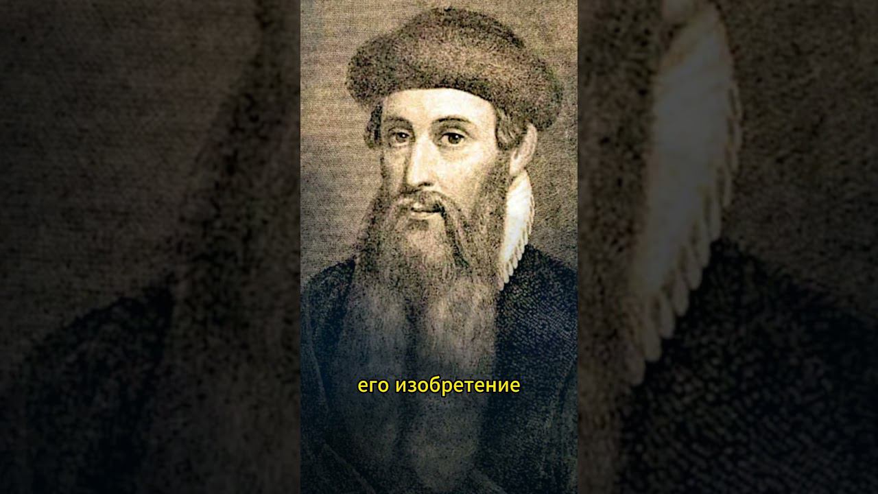 Он напечатал первую книгу в Европе #shorts #история #Гутенберг #великиедеятели #видеообистории