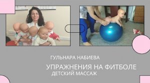 Детский массаж - упражнения на фитболе - Гульнара Набиева.mp4