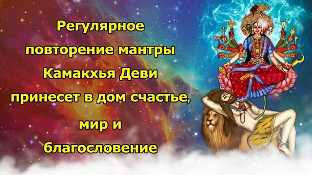 Регулярное повторение мантры Камакхья Деви принесет в дом счастье, мир и благословение смотреть онлайн