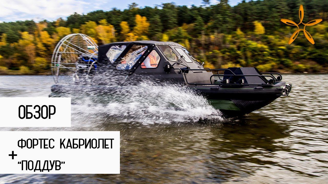 ОБЗОР. Фортес Кабриолет с поддувом. смотреть онлайн