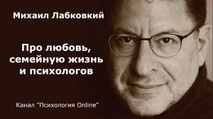 Про любовь, семейную жизнь и психологов. Михаил Лабковский (Michail Labkovskiy)  Взрослым о взрослых