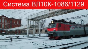 Система ВЛ10К-1086/1129 с грузовым составом