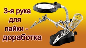 Как доработать стандартную 3-ю руку, 5 минут и нет проблем.