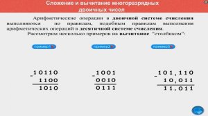 Сложение и вычитание многоразрядных двоичных чисел