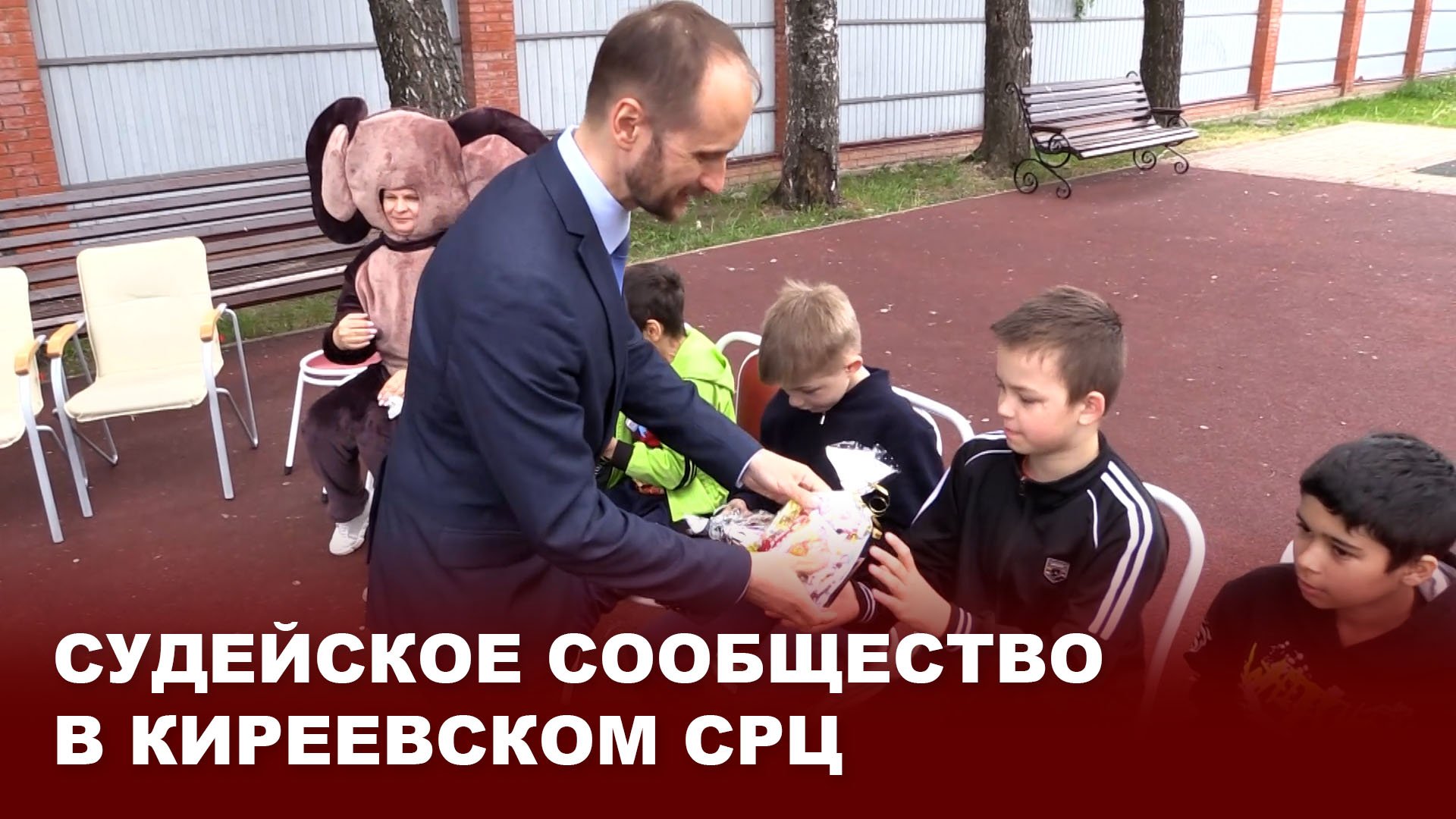 Судейское сообщество в Киреевском СРЦ