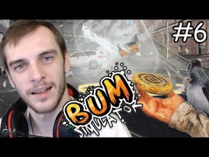 Bum Simulator   Ультра гулька #6 (прохождение Бум Симулятор)