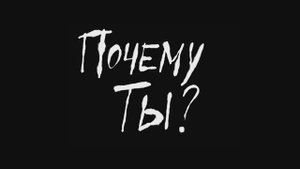 Почему ты (2024)