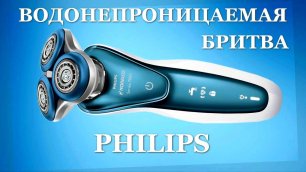 Водонепроницаемая электробритва Philips. Видео обзор.
