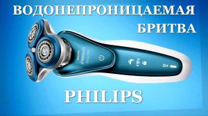 Водонепроницаемая электробритва Philips. Видео обзор.