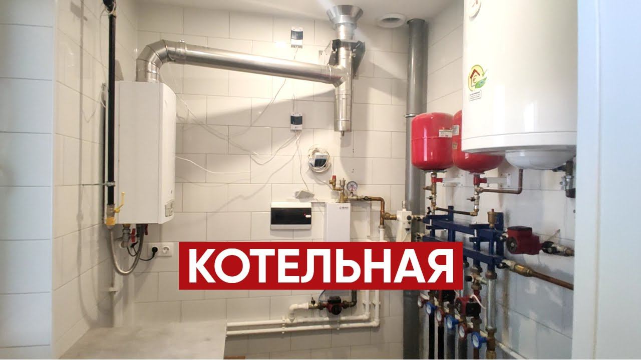 КОТЕЛЬНАЯ в частном доме (ВИДЕО ОБЗОР)