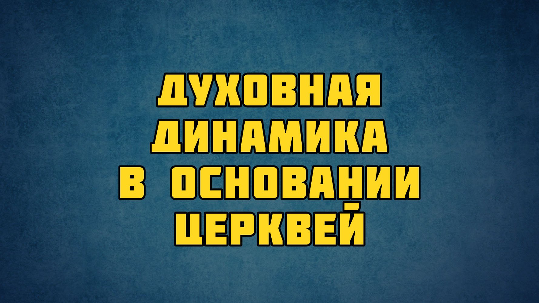 PT513 Rus 10. Основание церквей библейское обоснование. Духовная динамика в основании церквей.