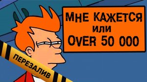 [BadVlogs] - 50 тысяч - Перезалив