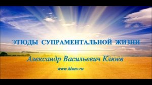 А.В.Клюев -Этюды супраментальной жизни. Беседа  2/8 ?