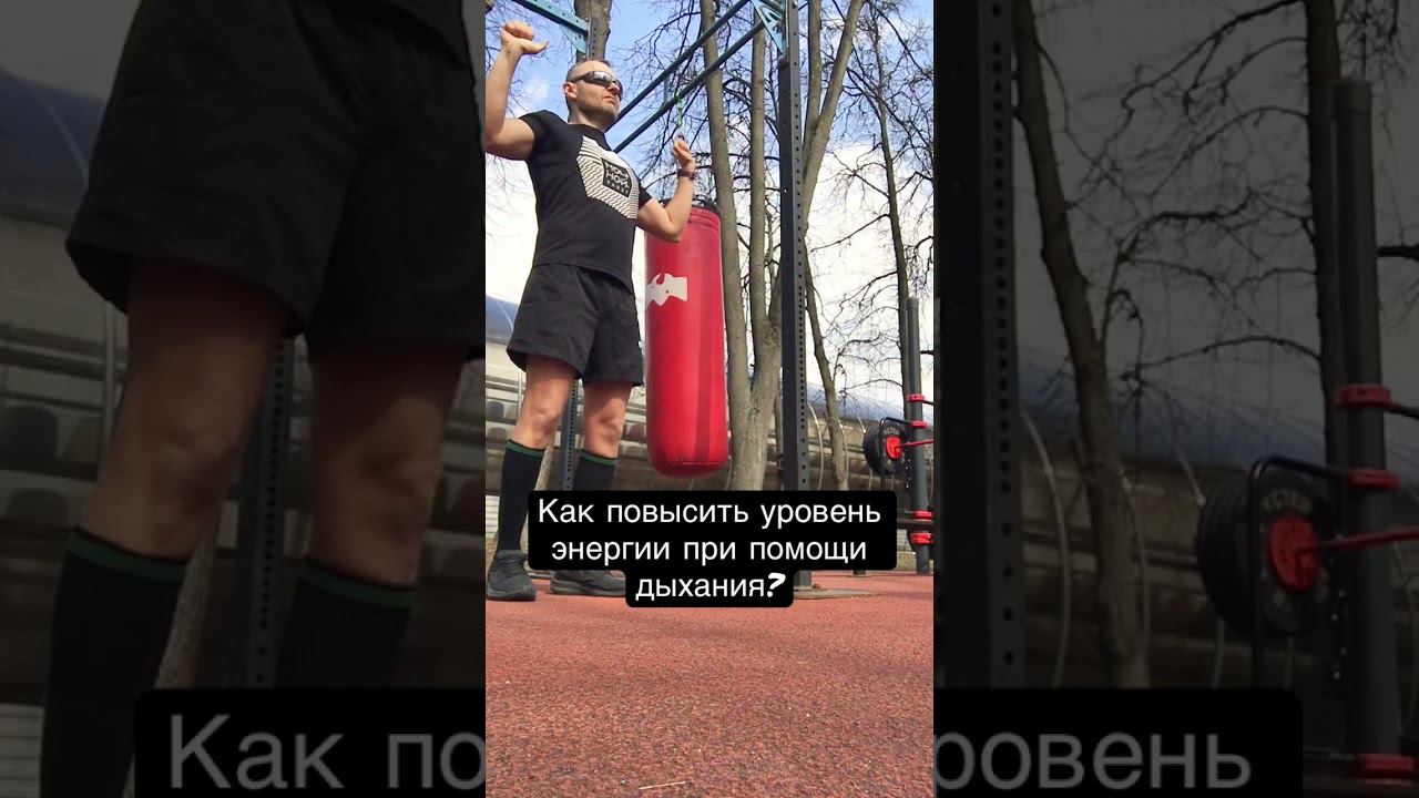 Как повысить уровень энергии при помощи дыхания #дыхательныепрактики #нейродыхание