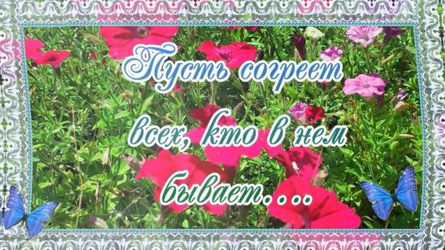 Подарок для Солнышка! От души!