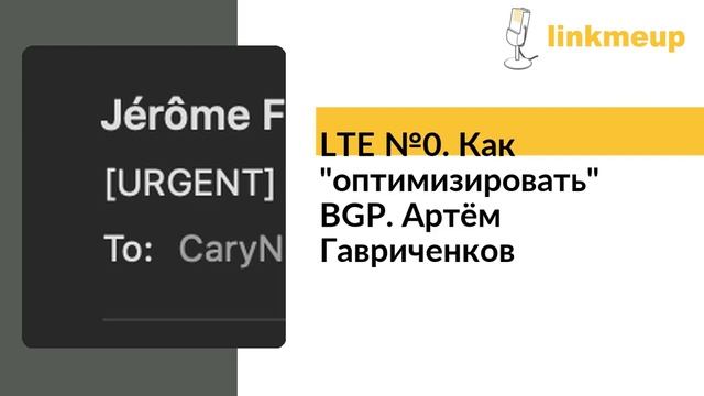 LTE №0. Как "оптимизировать" BGP. Артём Гавриченков смотреть онлайн