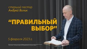 Андрей Волик: Правильный выбор / "Слово жизни" Ростов / 5 февраля 2023 г