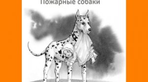 Толстой Л.Н.-Пожарные собаки
