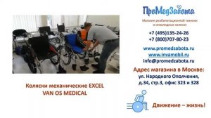 КОЛЯСКИ EXCEL VAN OS MEDICAL