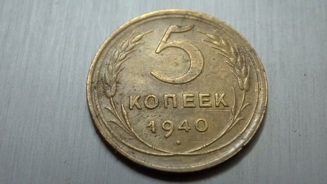 5 копеек 1940 года Продажа смотреть онлайн