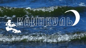 Кайтинг. Каинкуль.