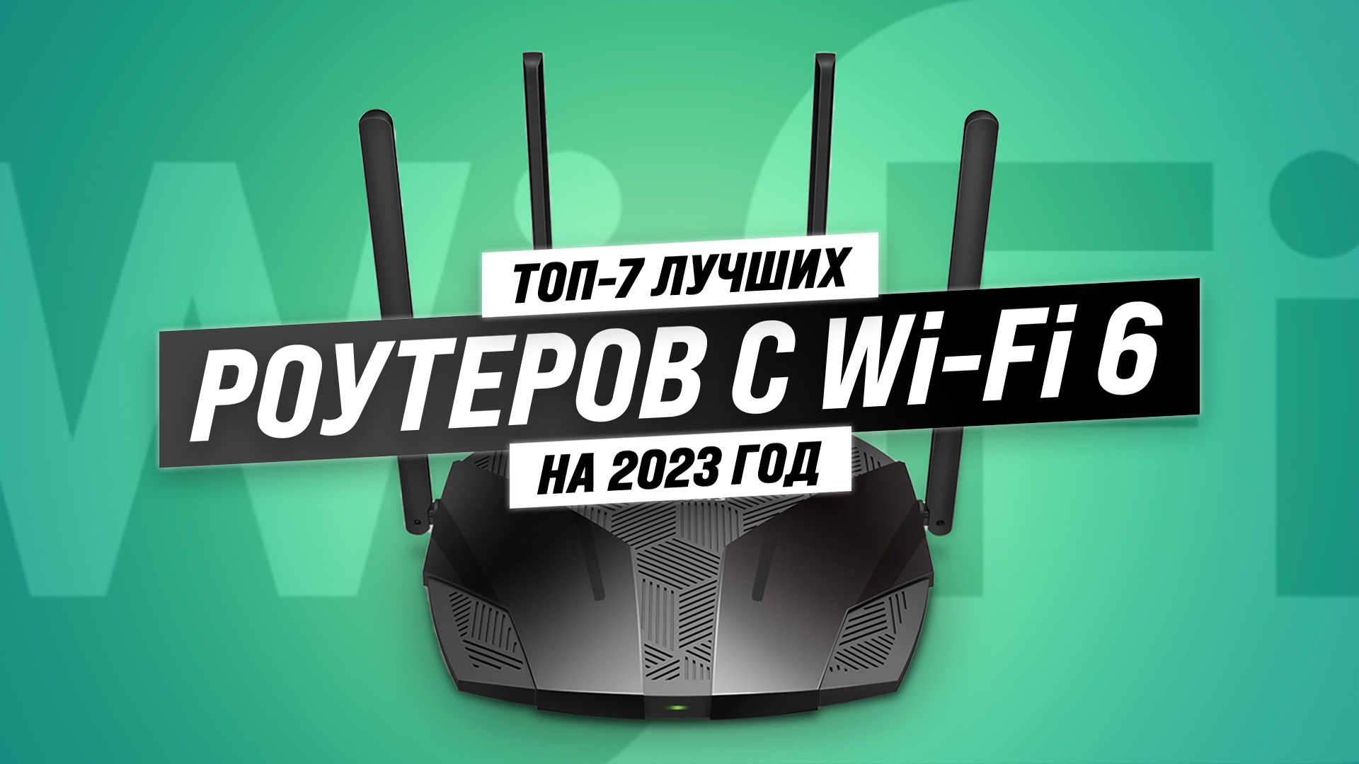 ТОП–7. Лучшие WiFi 6 роутеры 2023 года: Какой выбрать для дома и дачи? Советы и рекомендации