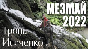 Тропа Исиченко МЕЗМАЙ 2022