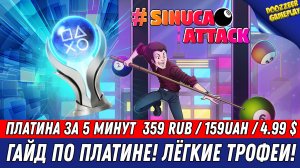 #SinnucaAttack | ГАЙД ПО ПЛАТИНЕ | 100% ТРОФЕЕВ ЗА 5 МИНУТ | PS4 & PS5