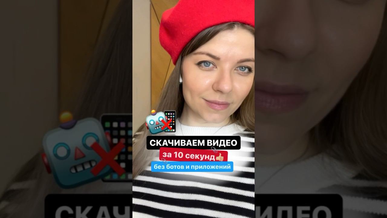 Скачать видео за 10 сек, без ботов и приложений  #скачатьвидео #инста  #телеграм #фишка #лайфхак