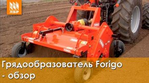 Фрезерный грядообразователь Forigo D35-130 для подготовки почвы к посеву овощей