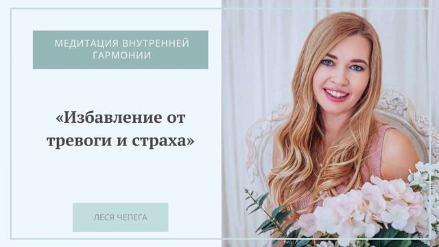 Медитация для внутренней гармонии «Избавление от тревоги и страхов»