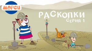 Морси 1. Раскопки