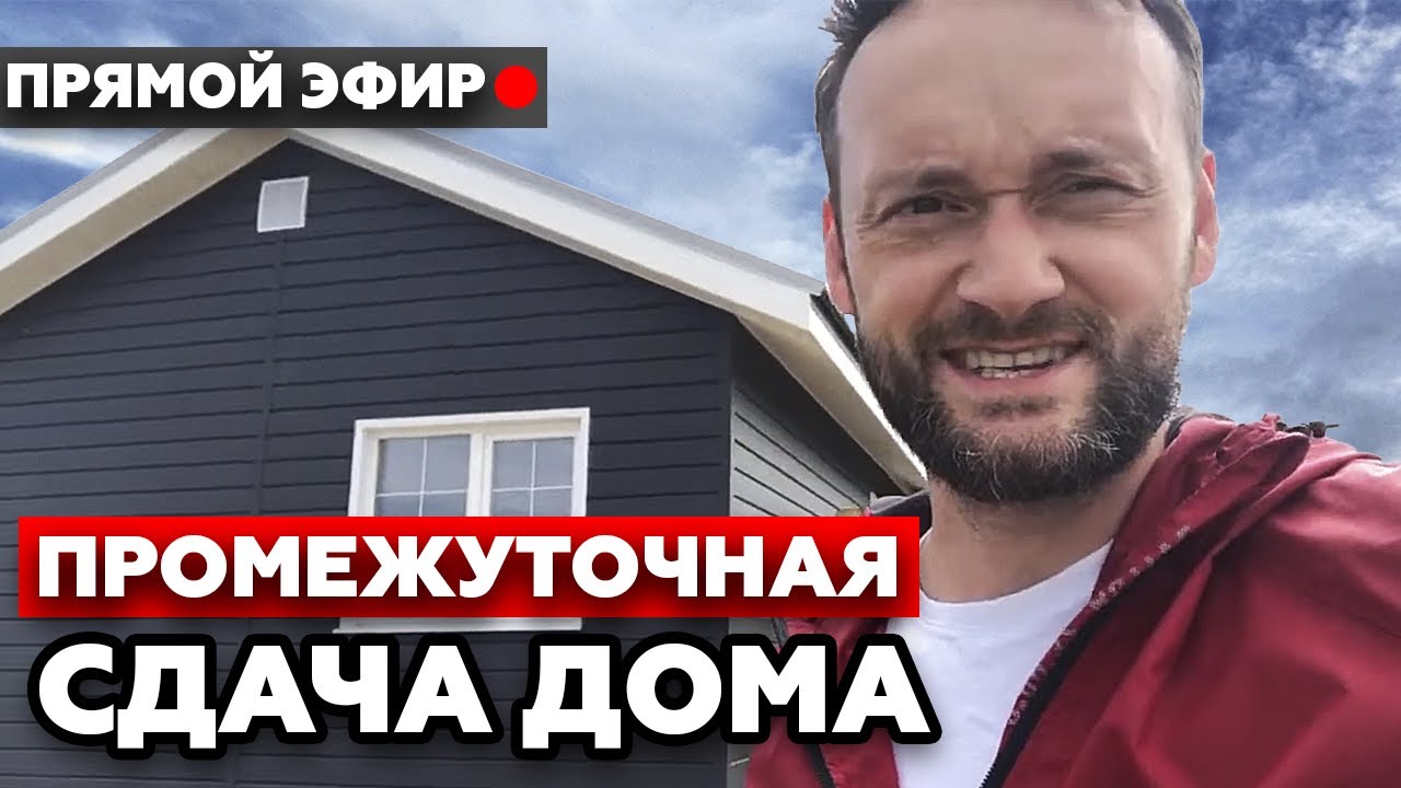 Сдача дома 6х11 в прямом эфире