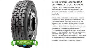 Шина грузовая Linglong D905 295/80 R22.5 16 Сл. 152/148 M