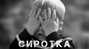 Христианская песня МСЦ ЕХБ - Сиротка