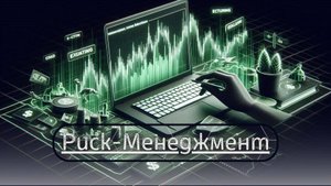 Торгуй от Риска | Урок №18 | Hermes Crypto's