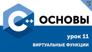 Основы ООП C++. Урок 11 - Виртуальные функции